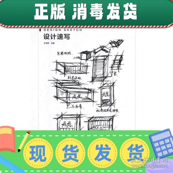 设计速写/“十三五”高等院校设计学精品课程规划教材