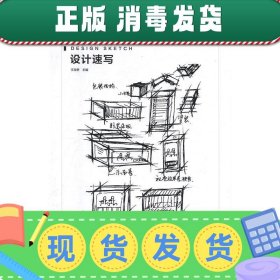 设计速写/“十三五”高等院校设计学精品课程规划教材