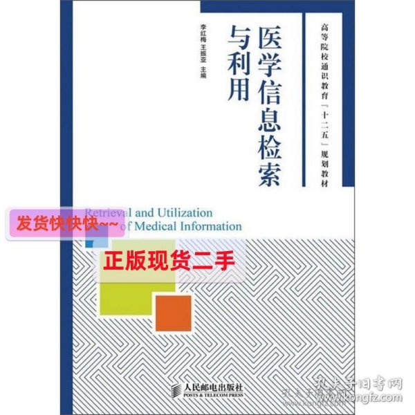 医学信息检索与利用/高等院校通识教育“十二五”规划教材