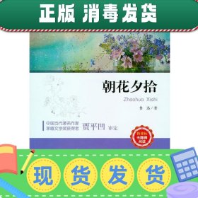 朝花夕拾（新课标无障碍阅读）/