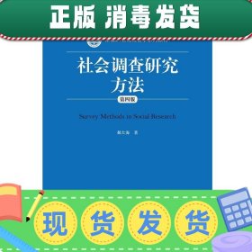 发货快！社会调查研究方法 郝大海 9787300268613