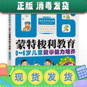 蒙特梭利教育：0－6岁儿童数学能力培养（蒙氏教育铂金版）