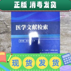 【现货】医学文献检索 梁明春 同济大学出版社 9787560874562