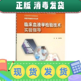 临床血液学检验技术实验指导(本科检验技术配教)