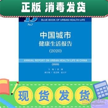 城市健康生活蓝皮书：中国城市健康生活报告（2020）