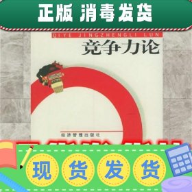 企业竞争力论