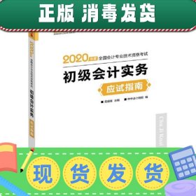 初级会计职称2020教材?初级会计实务应试指南?中华会计网校?梦想成真