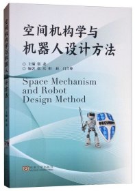 空間機(jī)構(gòu)學(xué)與機(jī)器人設(shè)計(jì)方法