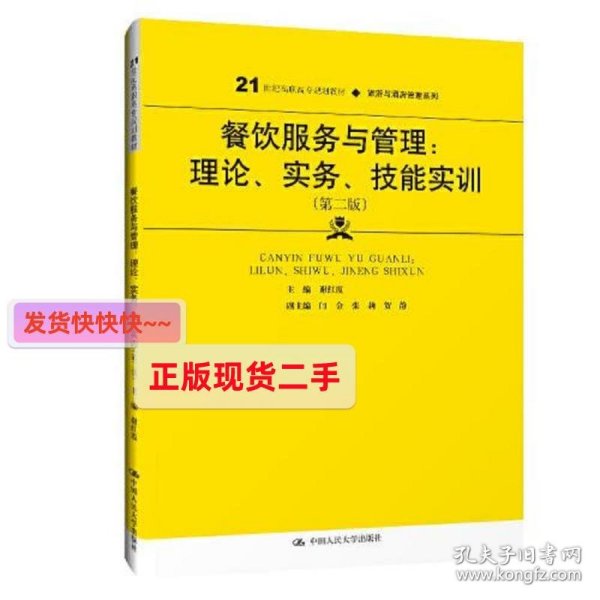 餐饮服务与管理：理论、实务、技能实训（第二版）（）