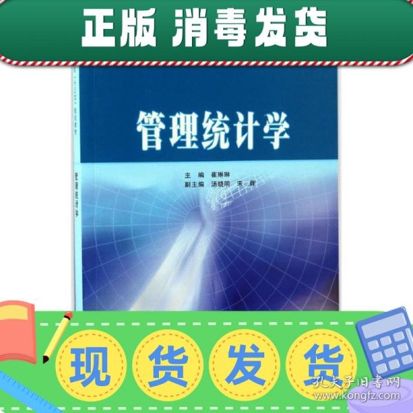 普通高等院校“十三五”规划教材·工商管理类 管理统计学