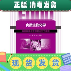 发货快！食品生物化学 王淼,吕晓玲 主编 9787501968183