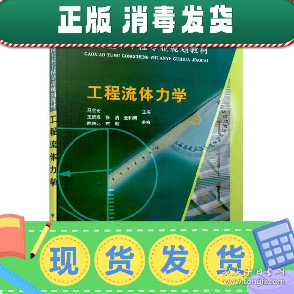 高校土木工程专业规划教材：工程流体力学