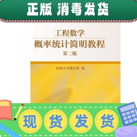 发货快！工程数学:概率统计简明教程 同济大学数学系 编