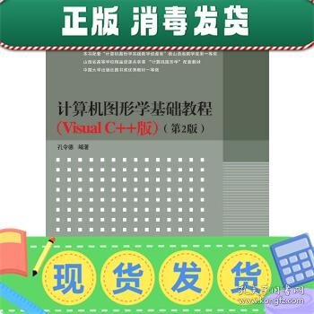 计算机图形学基础教程（Visual C++版）（第2版）