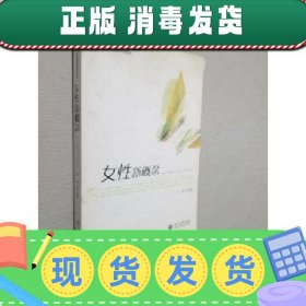 女性新概念/21世纪创新系列教材