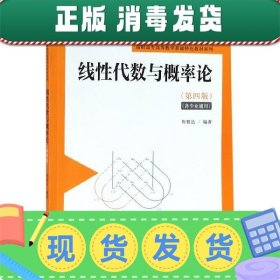 线性代数与概率论（第4版）/高职高专高等数学基础特色教材系列·“十二五”职业教育国家规划教材