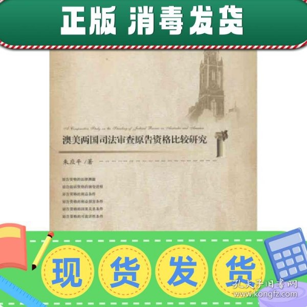 外国法与比较法文库：澳美两国司法审查原告资格比较研究