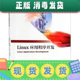 发货快！Linux应用程序开发 刘国柱,杜军威,马兴录,曾宪武