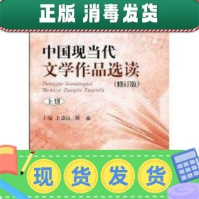 中国现当代文学作品选读(修订版)上册