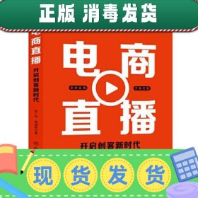 电商直播 : 开启创客新时代