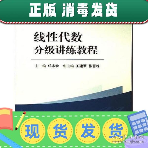 线性代数分级讲练教程