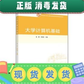 大学计算机基础/教育部大学计算机课程改革项目规划教材