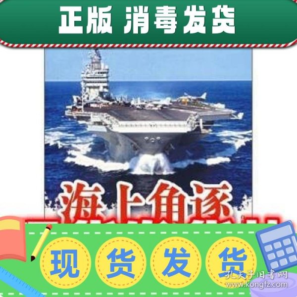 海上角逐  白海军 著 中国友谊出版公司 9787505723276