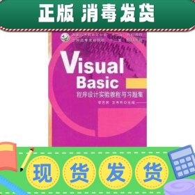 【正版~】书籍品相好择优VisualBasic程序设计实验教程与习题集李