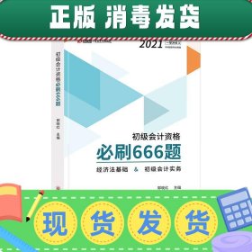 初级会计资格必刷666题(经济法基础&初级会计实务)/2021一举冲关