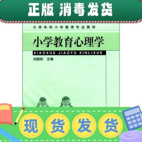 大学本科小学教育专业教材：小学教育心理学