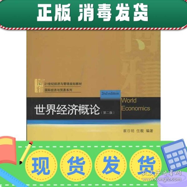 21世纪经济与管理规划教材·国际经济与贸易系列：世界经济概论（第2版）