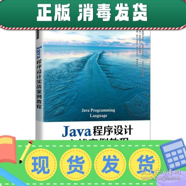 Java程序设计实战案例教程