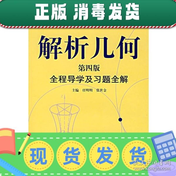 解析几何全程导学及习题全解（第4版）/21世纪高等院校经典教材同步辅导