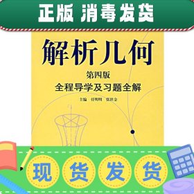 解析几何全程导学及习题全解（第4版）/21世纪高等院校经典教材同步辅导