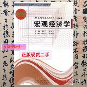 【正版】宏观经济学  李社宁  杨健全  陕西人民出版社  9787