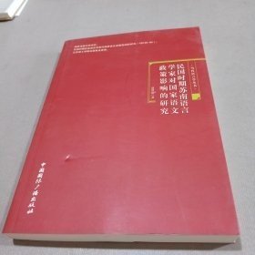 民国时期苏南语言学家对国家语文政策影响的研究