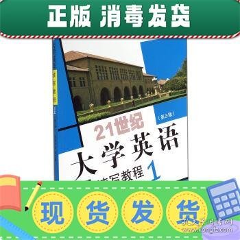 21世纪大学英语读写教程1