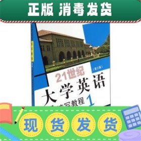 21世纪大学英语读写教程1