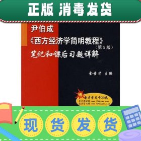 国内外经典教材习题详解系列：尹伯成〈西方经济学简明教程〉笔记