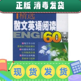 精选散文英语阅读60篇