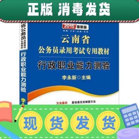 中公2015云南省公务员录用考试专用教材 行政职业能力测验（新版