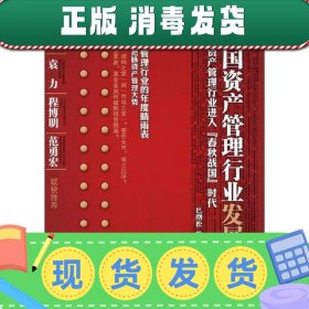 2011年中国资产管理行业发展报告：中国资产管理进入“春秋战国”