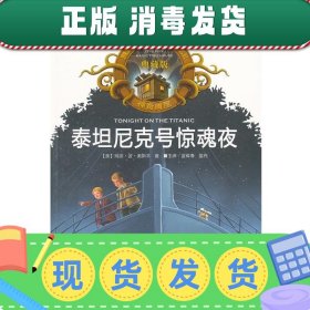 神奇树屋：泰坦尼克号惊魂夜（中英双语典藏版）