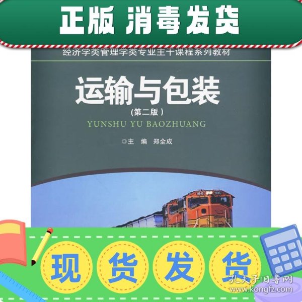 运输与包装（第2版）/21世纪经济学类管理学类专业主干课程系列教材