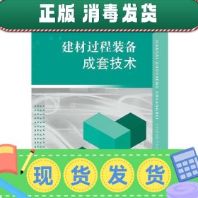 发货快！建材过程装备成套技术 倪文龙,查文炜 编 9787811309522