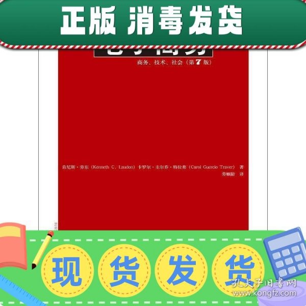 电子商务：商务、技术、社会（第7版）