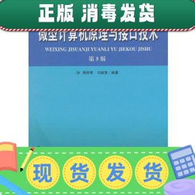 普通高等教育“十一五”国家级规划教材：微型计算机原理与接口技术（第5版）