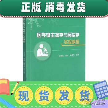 医学微生物学与免疫学实验教程