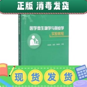 医学微生物学与免疫学实验教程