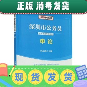 【正版~】申论(2020中公版深圳市公务员录用专用教材)97875115107